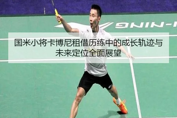 国米小将卡博尼租借历练中的成长轨迹与未来定位全面展望 - pg