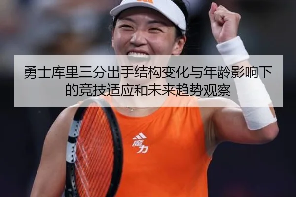 勇士库里三分出手结构变化与年龄影响下的竞技适应和未来趋势观察