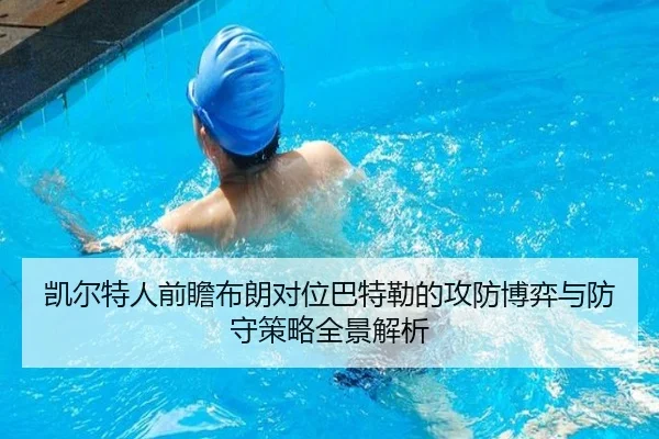 凯尔特人前瞻布朗对位巴特勒的攻防博弈与防守策略全景解析（pg）