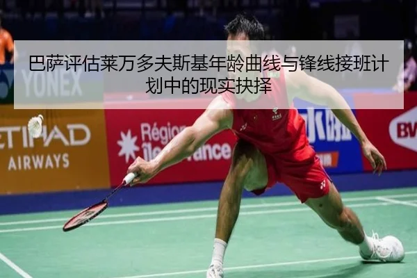 巴萨评估莱万多夫斯基年龄曲线与锋线接班计划中的现实抉择（pg）