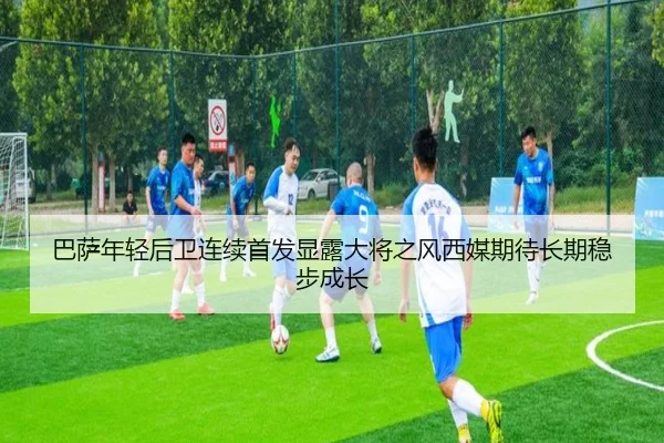 巴萨年轻后卫连续首发显露大将之风西媒期待长期稳步成长